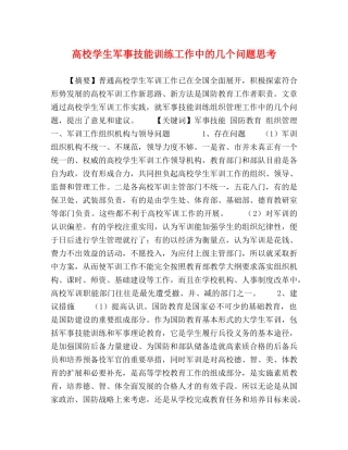 高校学生军事技能训练工作中的几个问题思考 
