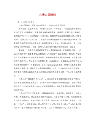 九华山导游词 