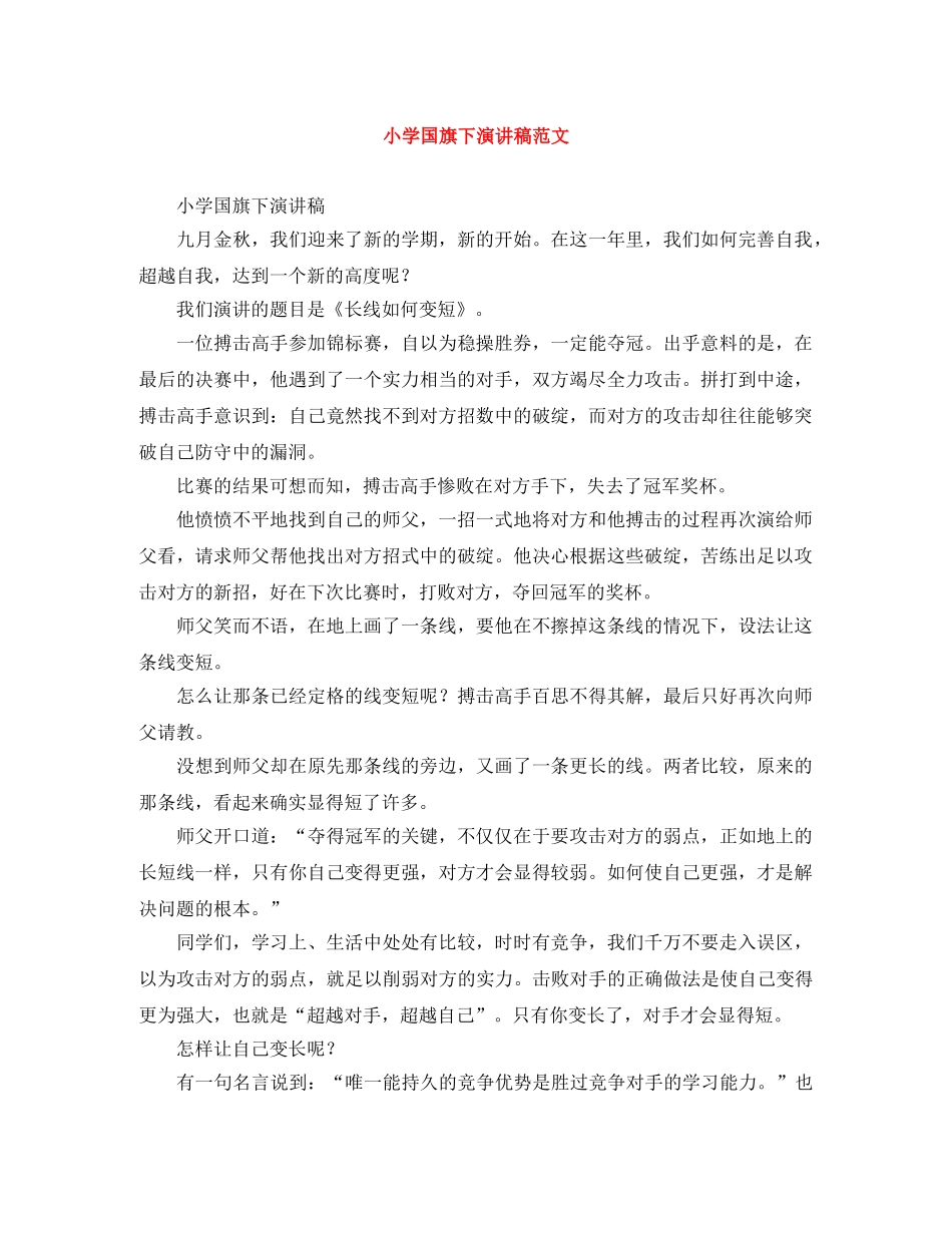 小学国旗下演讲稿范文 _第1页