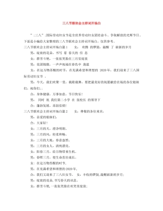 三八节联欢会主持词开场白 