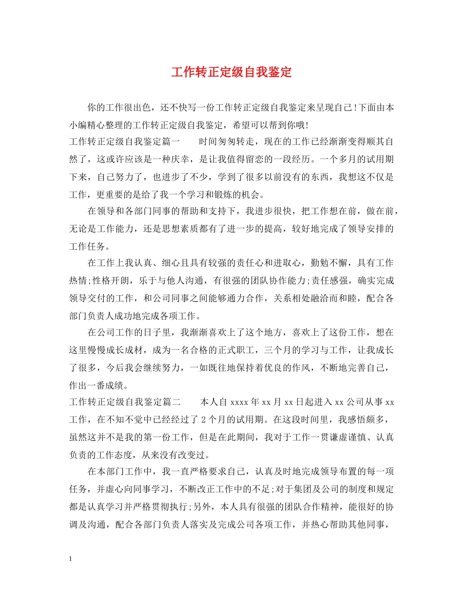 工作转正定级自我鉴定 _第1页