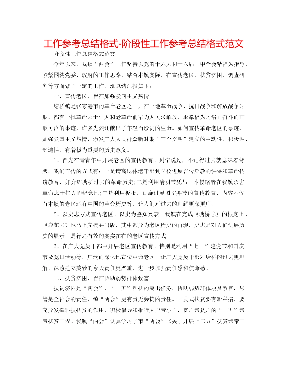 工作参考总结格式-阶段性工作参考总结格式范文 _第1页