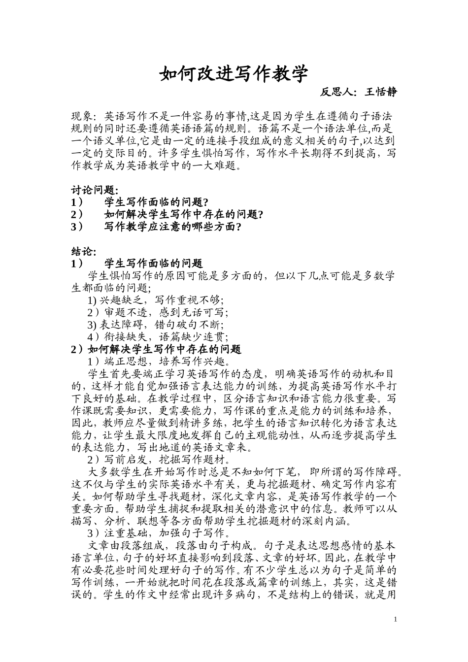 如何改进写作教学--王恬静_第1页