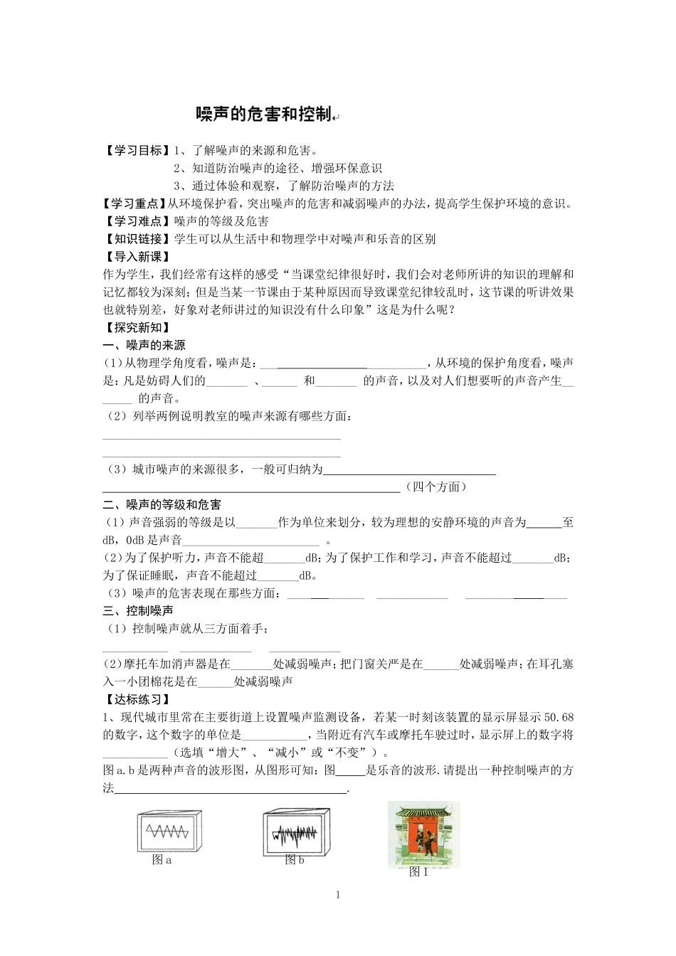 江西省抚州市金溪二中八年级物理上册导学案：噪声的危害和控制_第1页