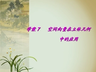 学案7--空间向量在立体几何中的应用