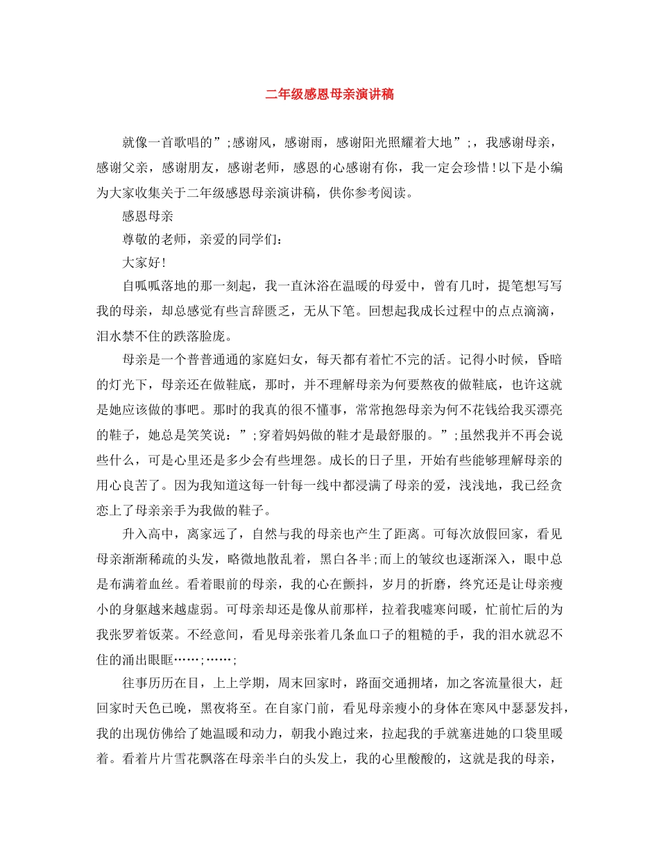 二年级感恩母亲演讲稿 _第1页