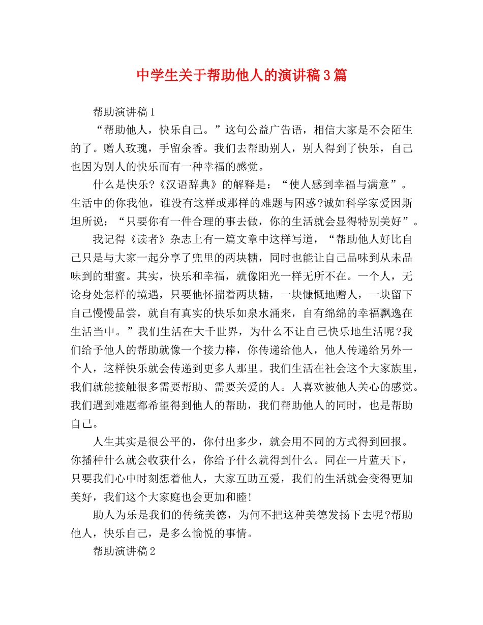 生关于帮助他人的演讲稿3篇 _第1页