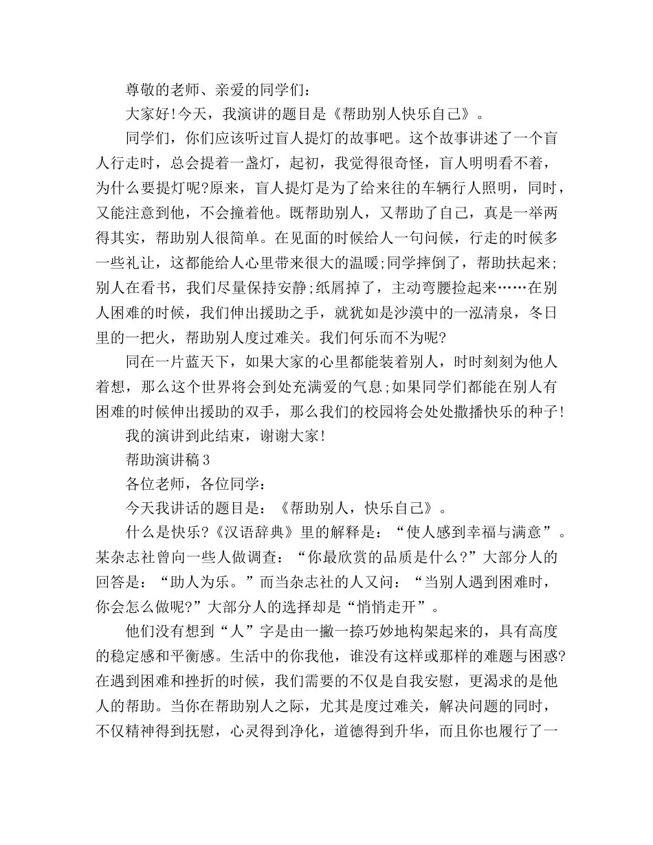生关于帮助他人的演讲稿3篇 _第2页