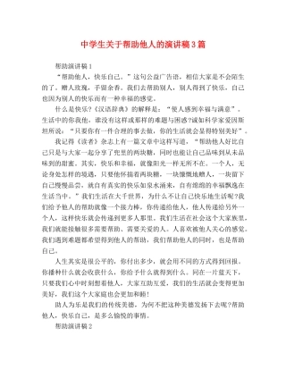 生关于帮助他人的演讲稿3篇 