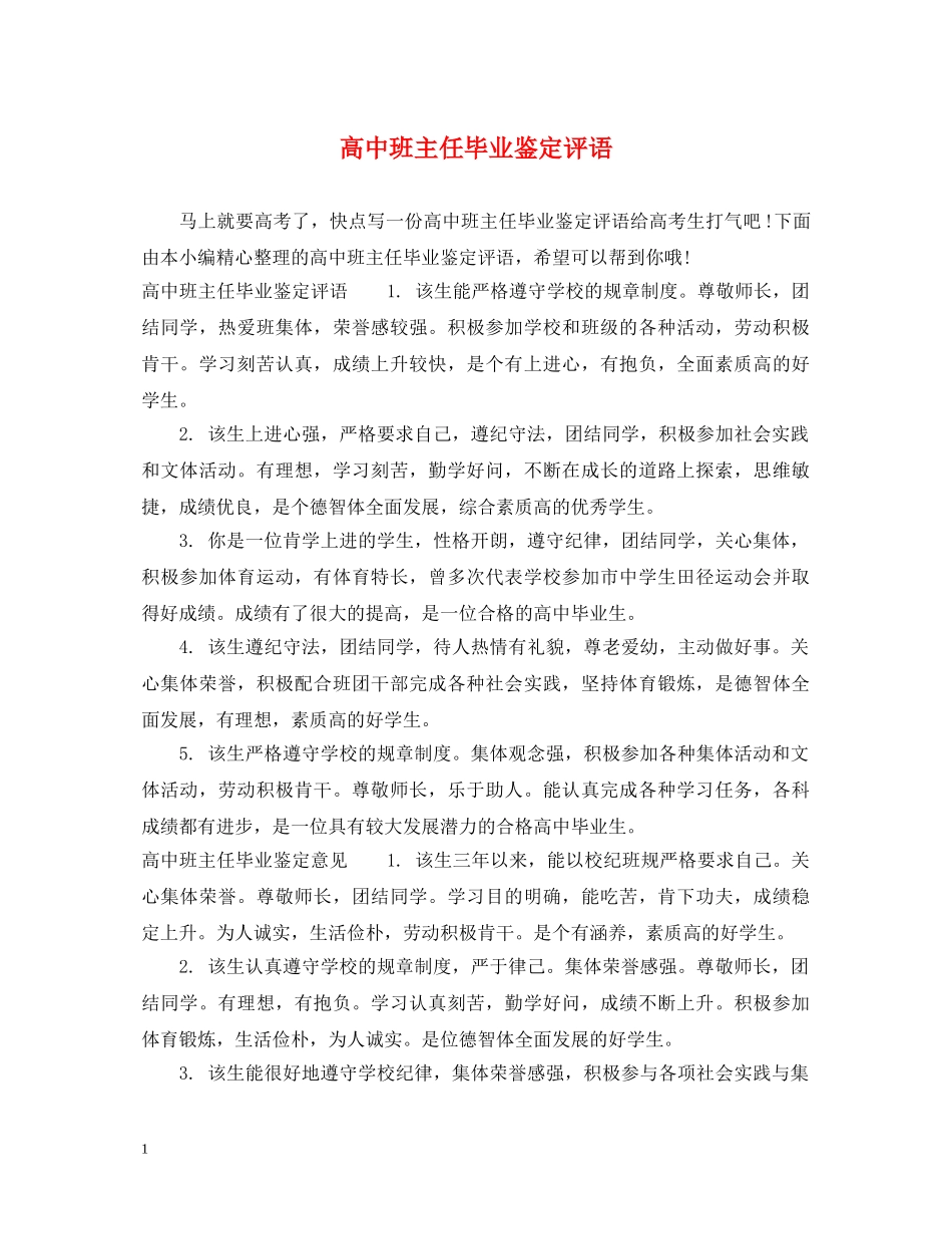 高中班主任毕业鉴定评语 _第1页