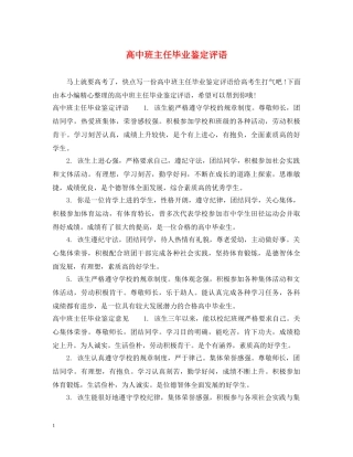 高中班主任毕业鉴定评语 