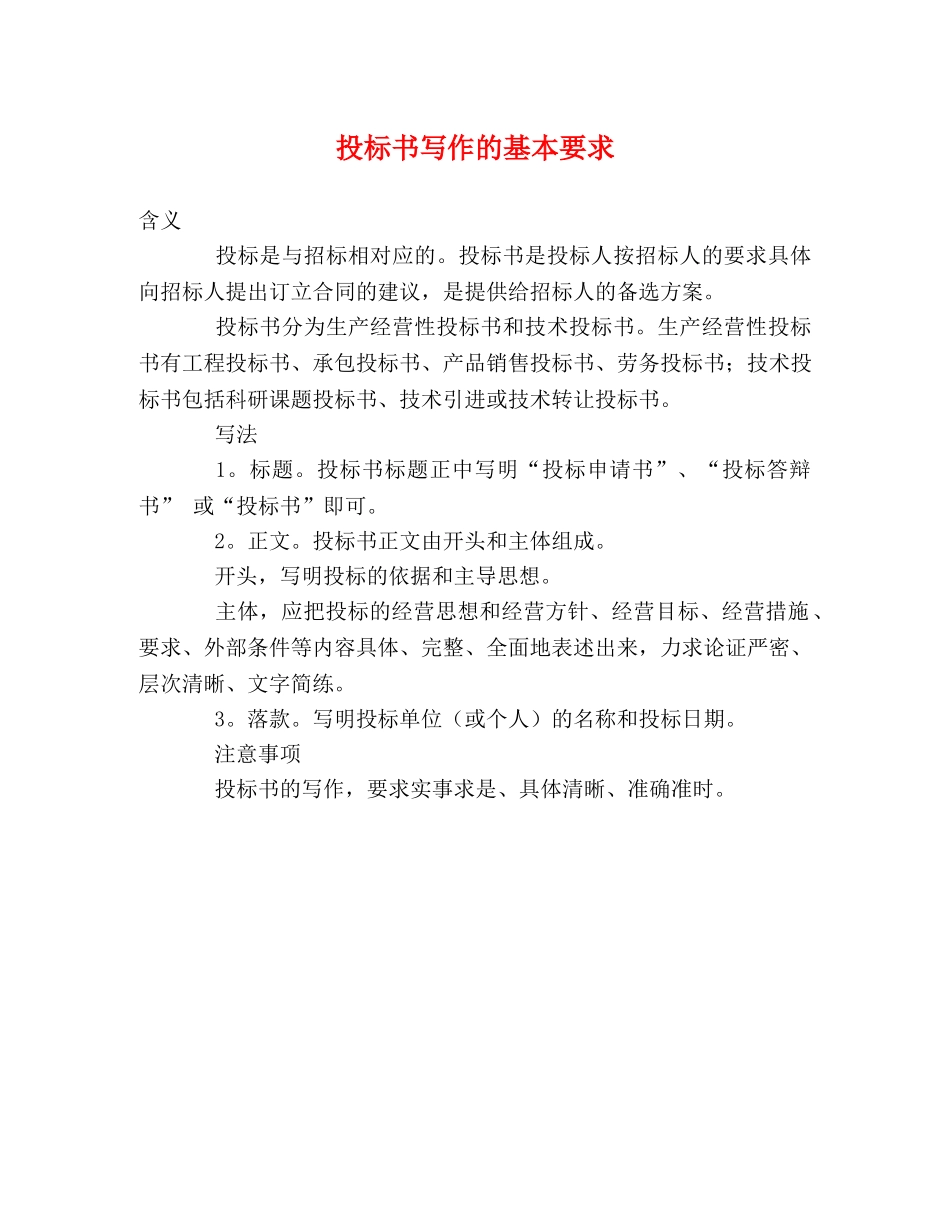 投标书写作的基本要求 _第1页