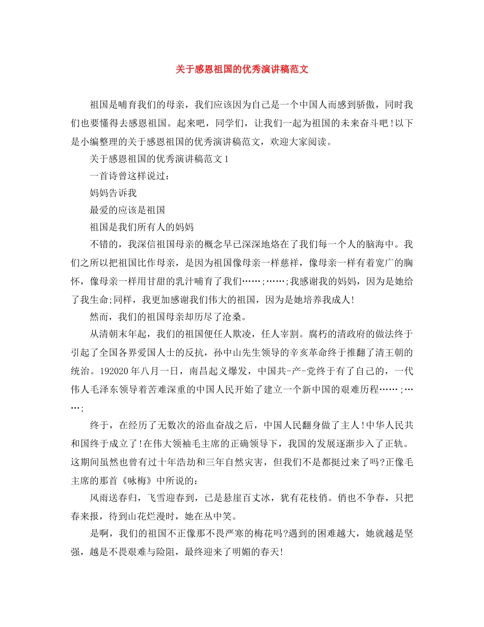 关于感恩祖国的优秀演讲稿范文 _第1页