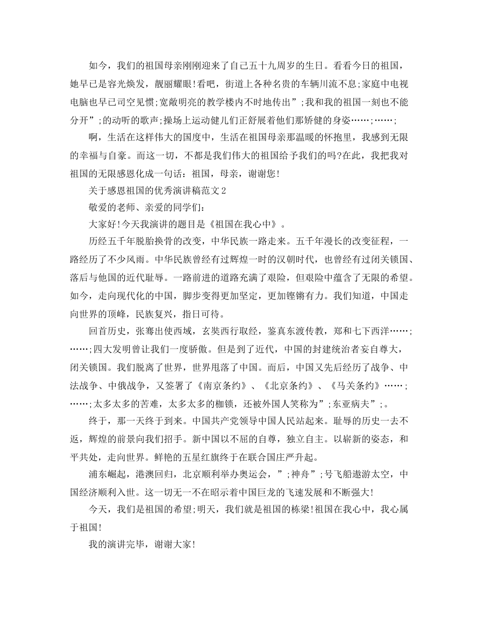 关于感恩祖国的优秀演讲稿范文 _第2页