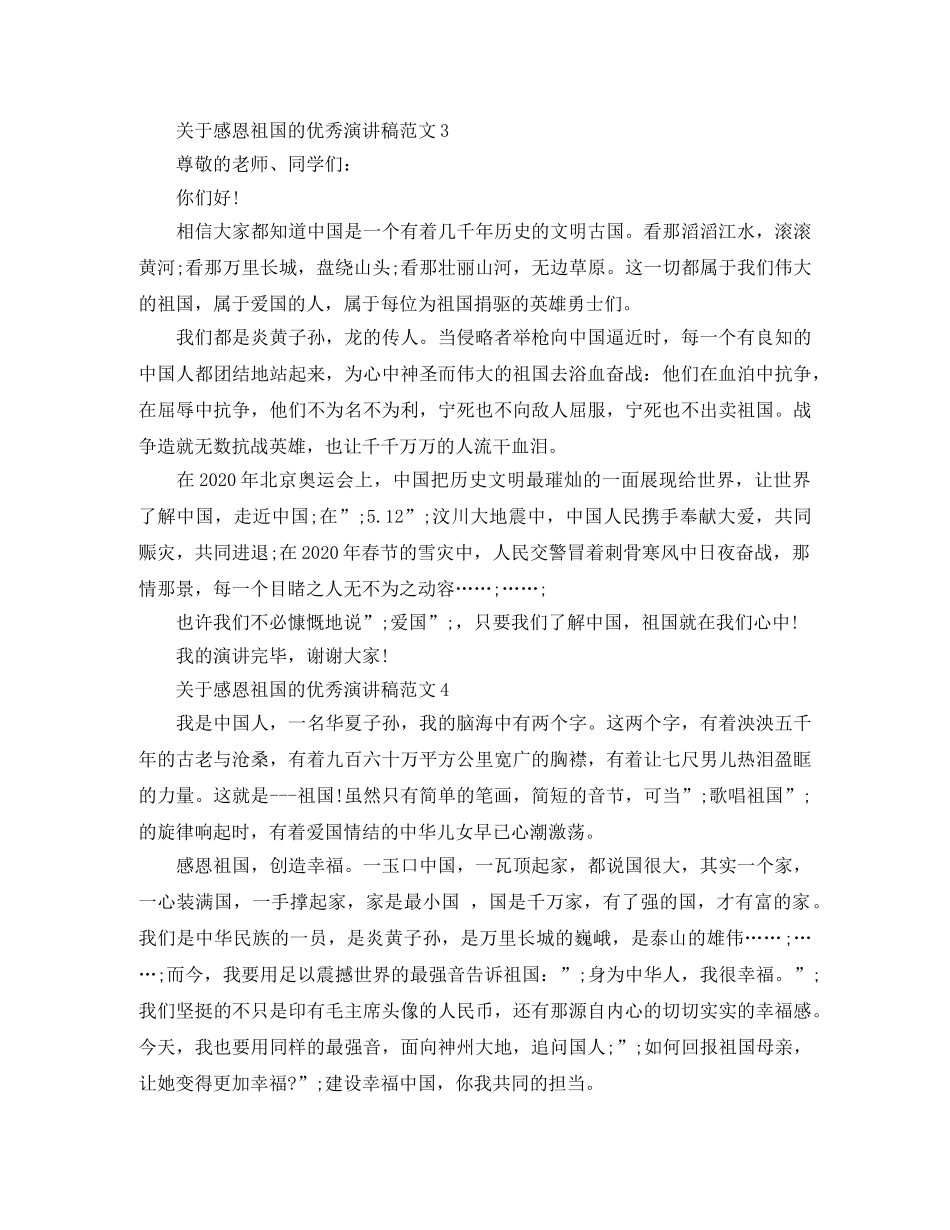 关于感恩祖国的优秀演讲稿范文 _第3页