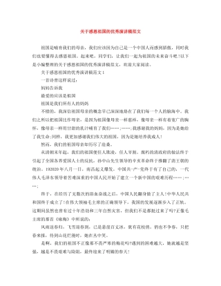 关于感恩祖国的优秀演讲稿范文 