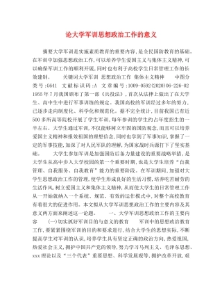 学军训思想政治工作的意义 