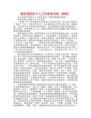 景区导游员个人工作参考总结（通用） 