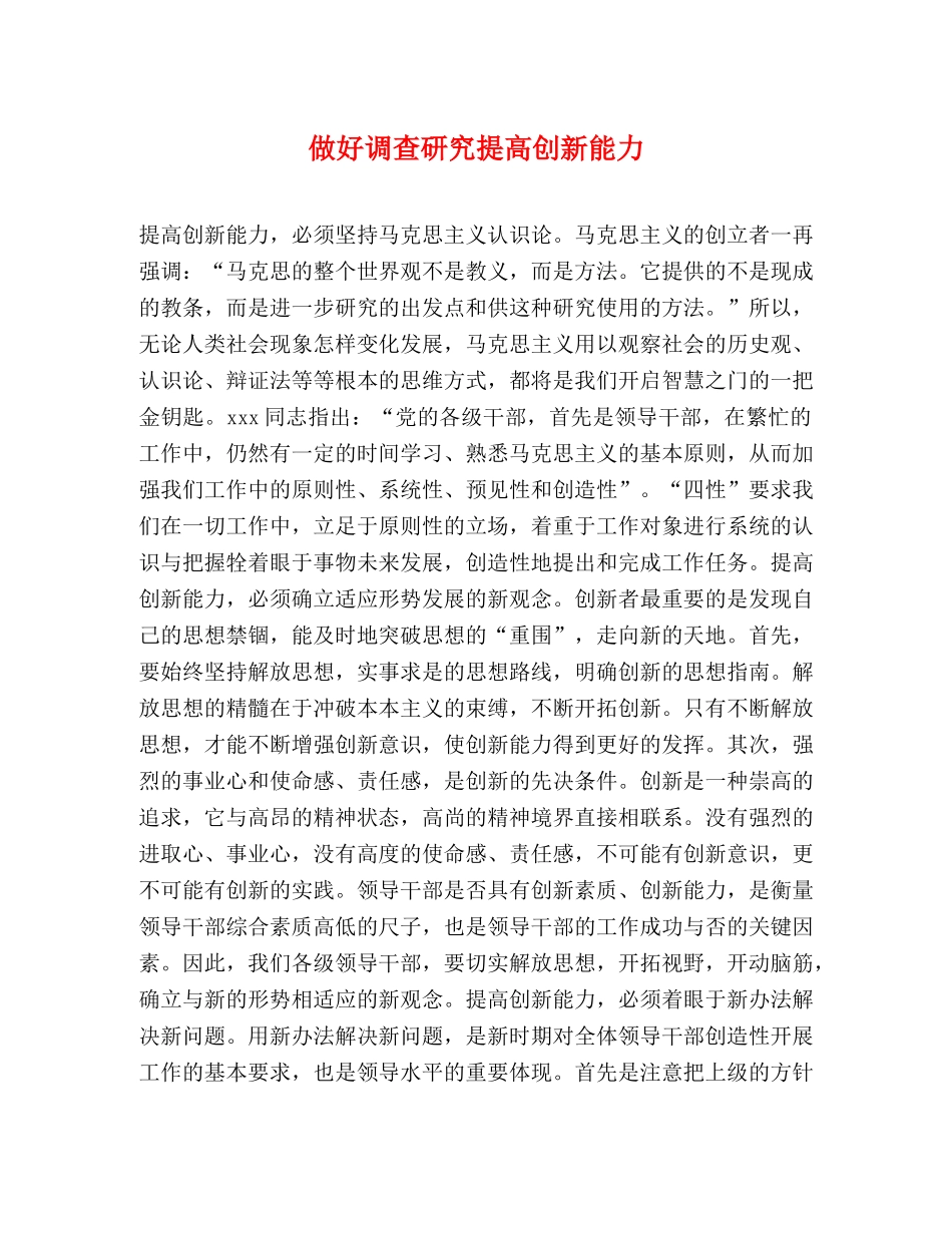 做好调查研究提高创新能力 _第1页