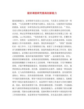 做好调查研究提高创新能力 