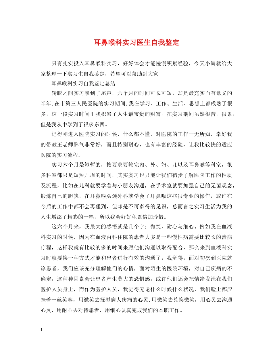 耳鼻喉科实习医生自我鉴定 _第1页