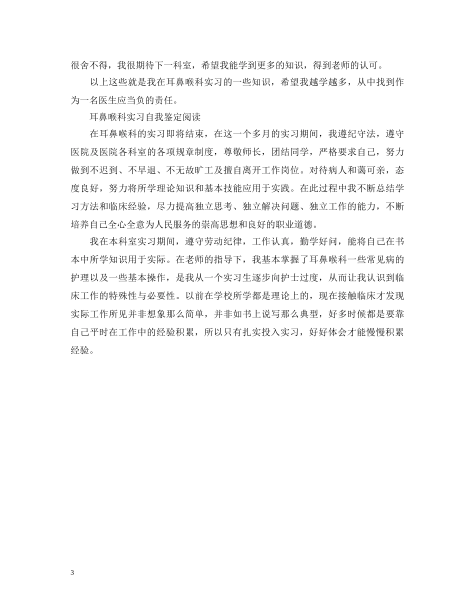 耳鼻喉科实习医生自我鉴定 _第3页
