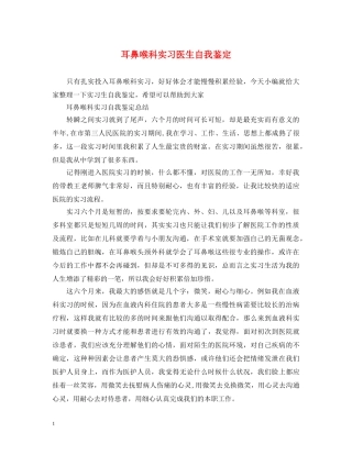 耳鼻喉科实习医生自我鉴定 