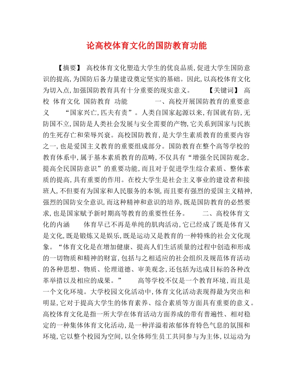论高校体育文化的国防教育功能 _第1页