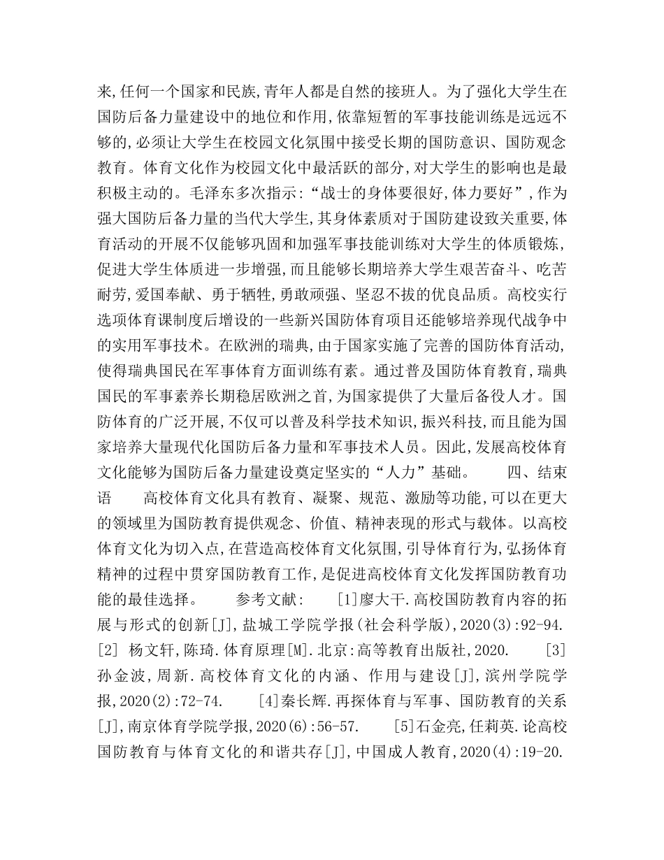 论高校体育文化的国防教育功能 _第3页
