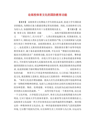 论高校体育文化的国防教育功能 