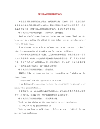 吸引观众的英语演讲开场白 
