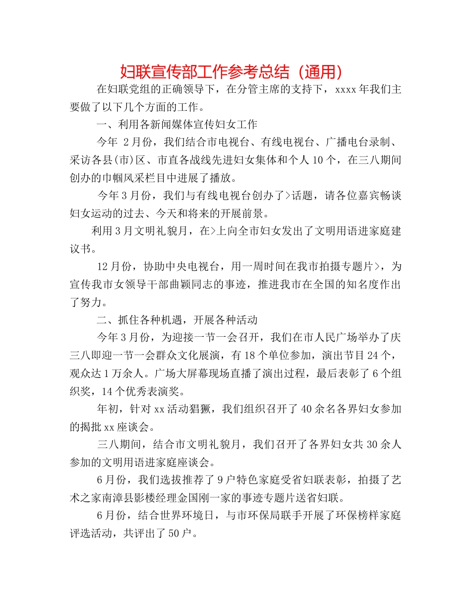 妇联宣传部工作参考总结（通用） _第1页
