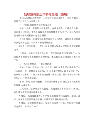 妇联宣传部工作参考总结（通用） 