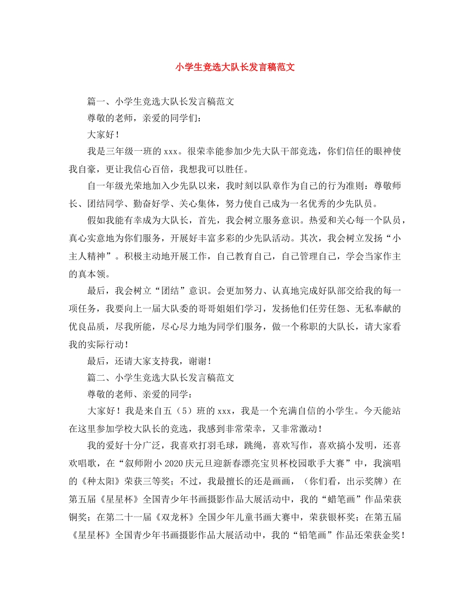 小学生竞选大队长发言稿范文 _第1页