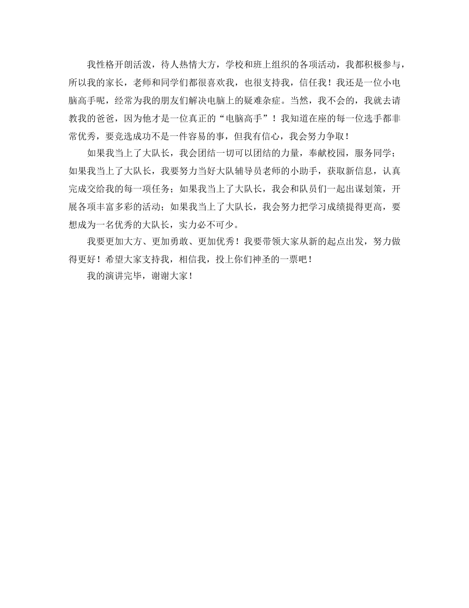 小学生竞选大队长发言稿范文 _第2页