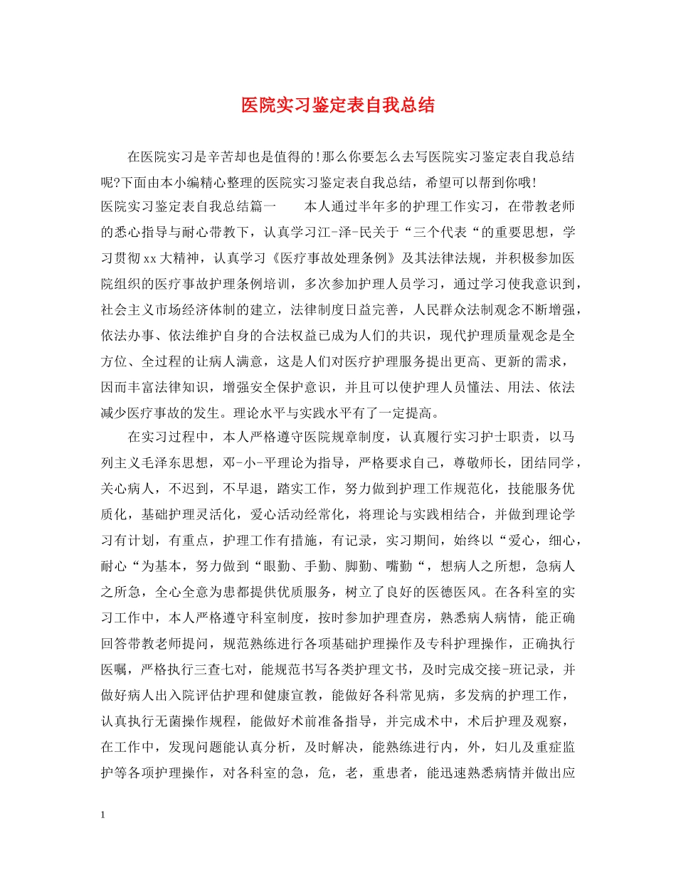 医院实习鉴定表自我总结 _第1页