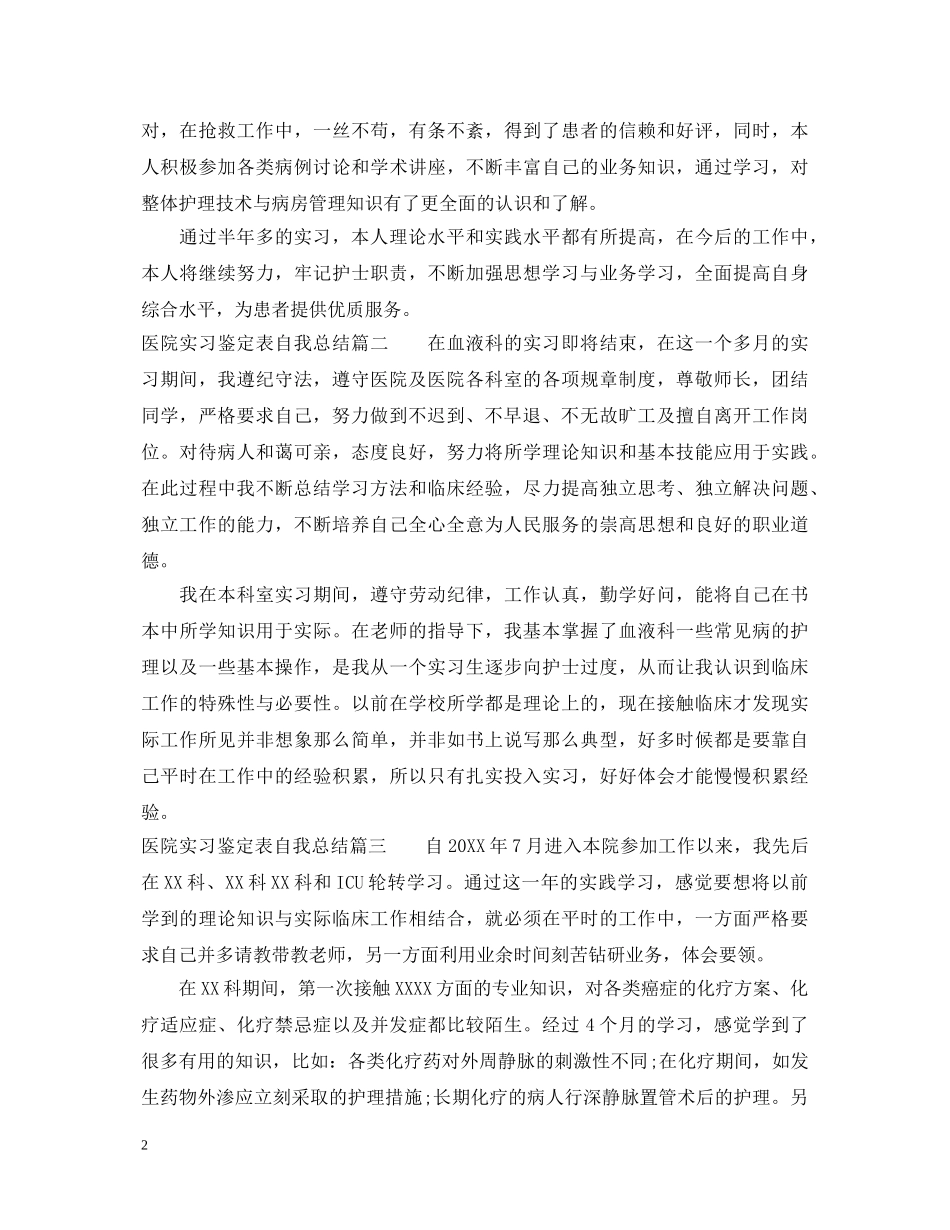 医院实习鉴定表自我总结 _第2页