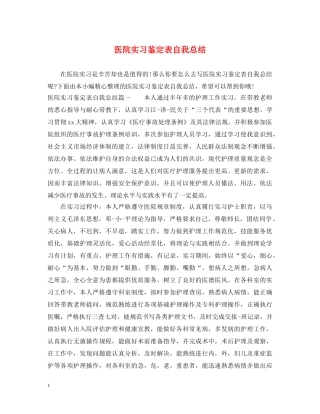 医院实习鉴定表自我总结 