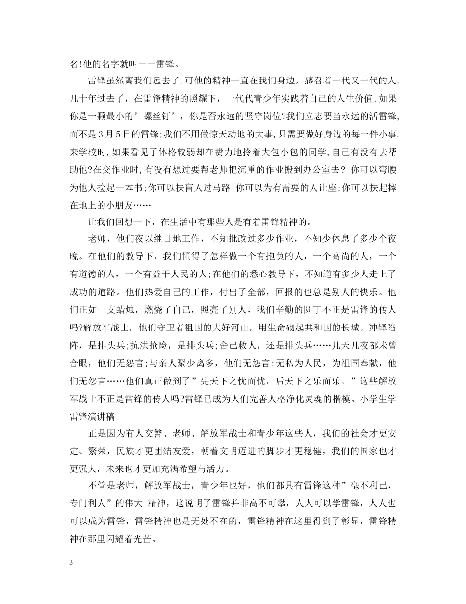 学雷锋国旗下演讲稿 _第3页