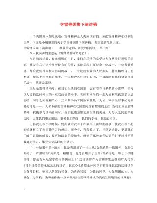 学雷锋国旗下演讲稿 