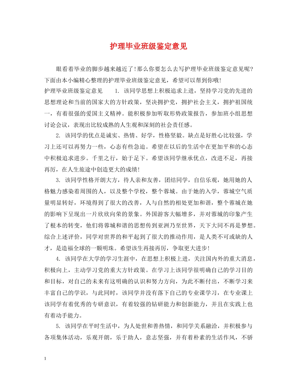 护理毕业班级鉴定意见 _第1页
