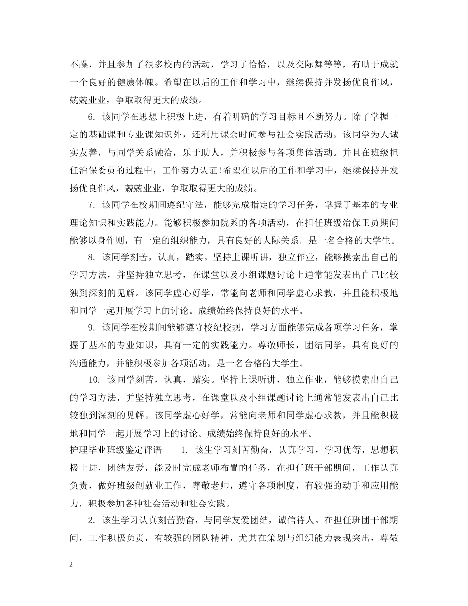 护理毕业班级鉴定意见 _第2页