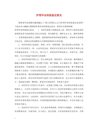 护理毕业班级鉴定意见 