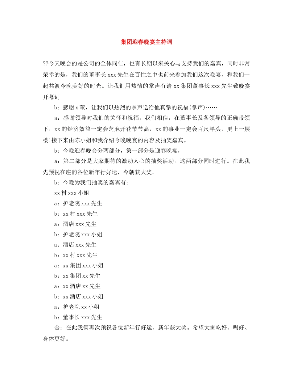 集团迎春晚宴主持词 _第1页