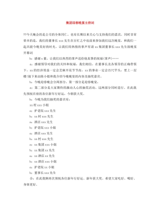 集团迎春晚宴主持词 
