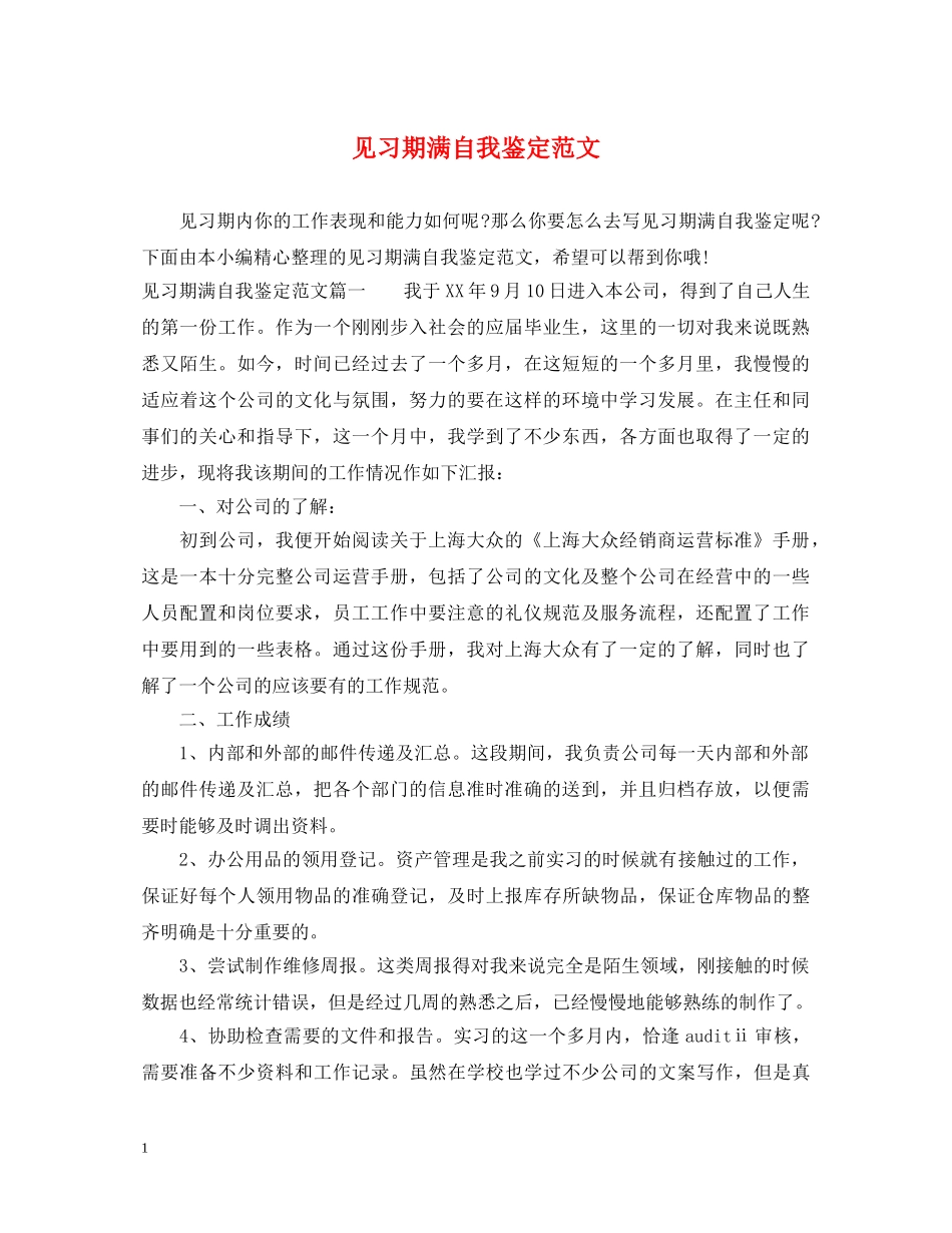见习期满自我鉴定范文 _第1页