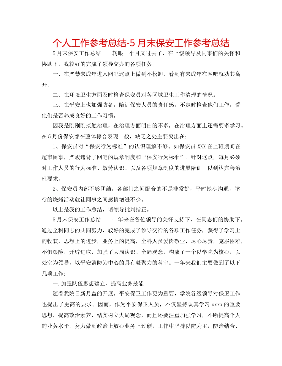 个人工作参考总结-5月末保安工作参考总结 _第1页