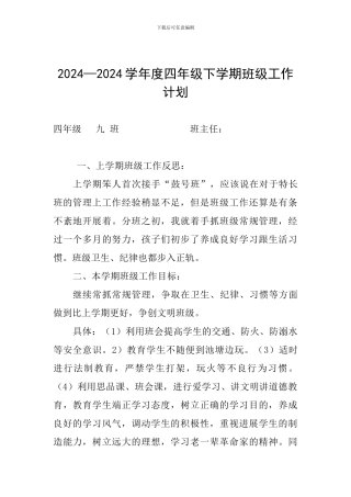 2024—2024学年度四年级下学期班级工作计划