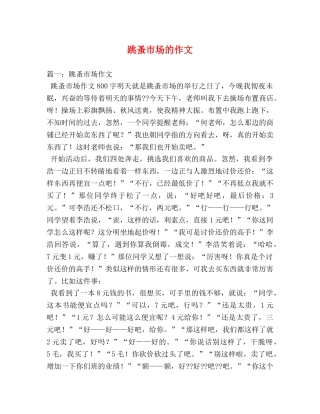 跳蚤市场的作文 