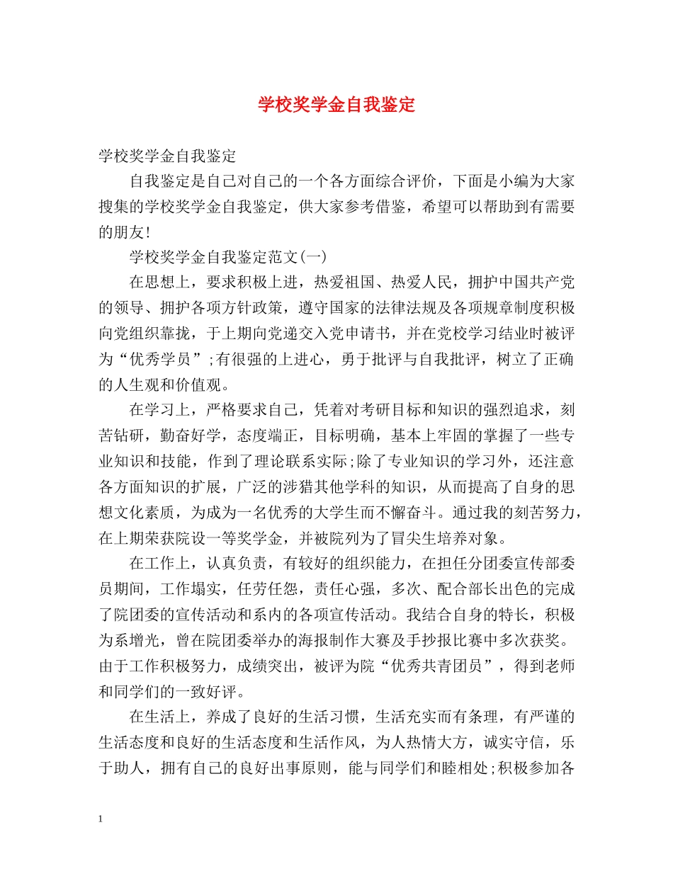 学校奖学金自我鉴定 _第1页